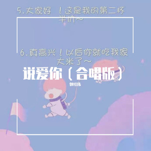说爱你（合唱版）