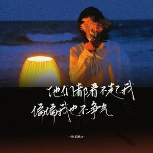 他们都看不起我偏偏我也不争气