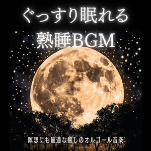 オルゴール音楽 癒し