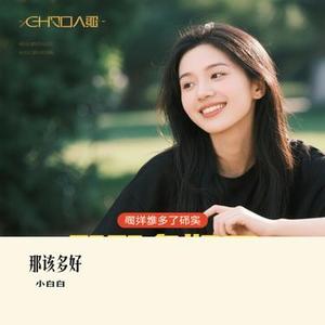 那该多好 (Cover 夏天Alex)