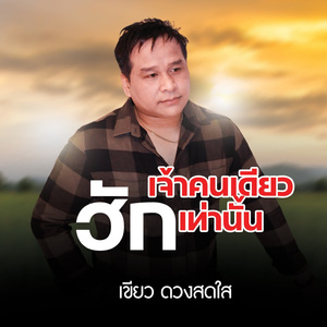 ฮักเจ้าคนเดียวเท่านั้น