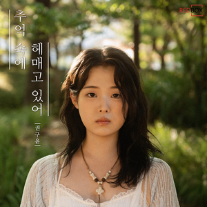 추억 속에 헤매고 있어 (Prod. redbox)