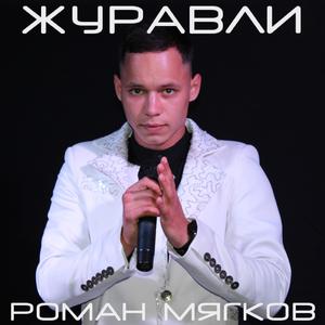 Журавли
