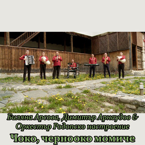 Чоко, чернооко момиче