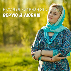 Верую и люблю (Минусовка)