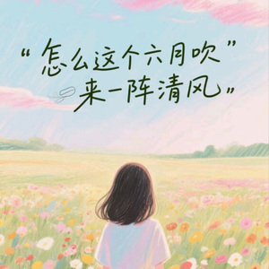 你是六月清风