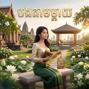 បងតាមម្ដាយ