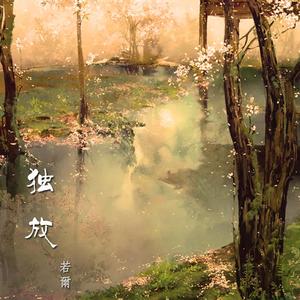 独放 伴奏