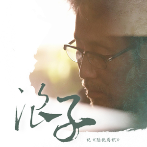 浪子（翻自 韩雪）