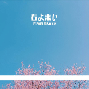 春よ、来い （cover：滨崎步）