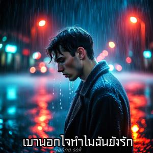 เขานอกใจทำไมฉันยังรัก