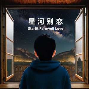 星河别恋