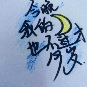 在这个陌生的地方我有好多问题想问你我甚至想写首诗给你可能我的文笔还达不到写诗的水平但我爱你