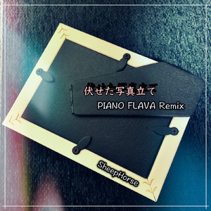 伏せた写真立て (PIANO FLAVA Instrumental Remix)