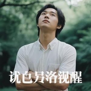 人间清醒(Cover 池毓强)