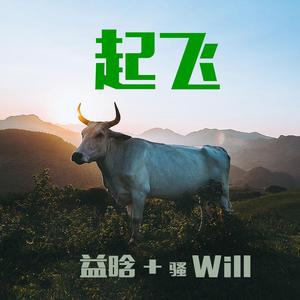 《起飞》ft 骚Will