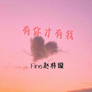 有你才有我