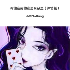 你住进我的左耳里（甜蜜版）