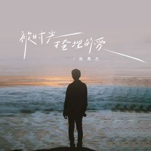 被时光掩埋的爱