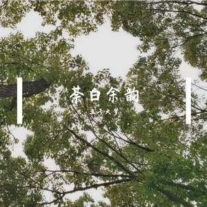 荼白余韵
