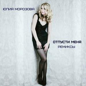 Отпусти меня (Eugene Star Club Remix)