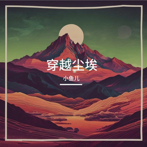穿越过尘埃