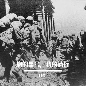 您的番号，我的诗行