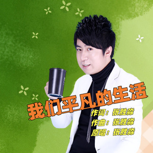 我们平凡的生活