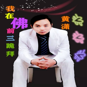 我在佛前三跪拜