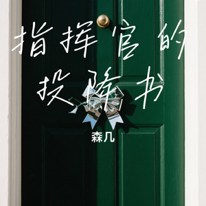 指挥官的投降书