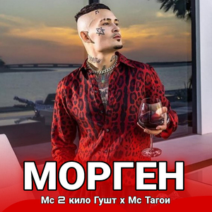 Морген