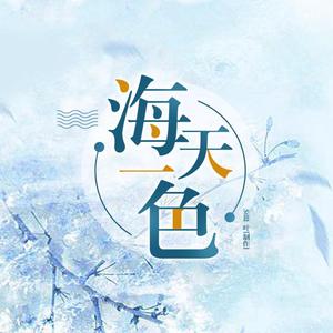 海天一色