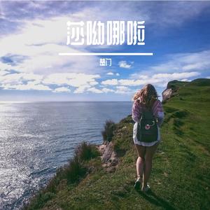 莎呦哪啦（翻自 信）