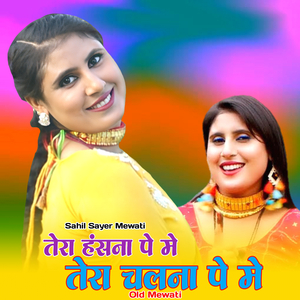 तेरा हंसना पे मे तेरा चलना पे मे ओल्ड मेवाती
