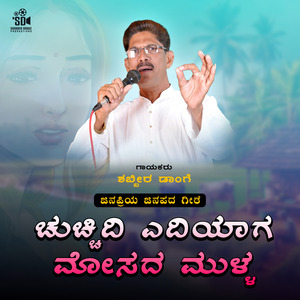 Chucchidi Ediyaga Mosada Mulla