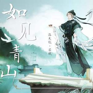 如见青山