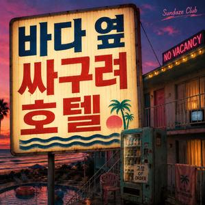 바다 옆 싸구려 호텔 (feat. 도현)