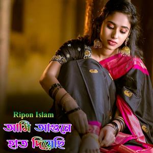 আমি আগুনে হাত দিয়েছি