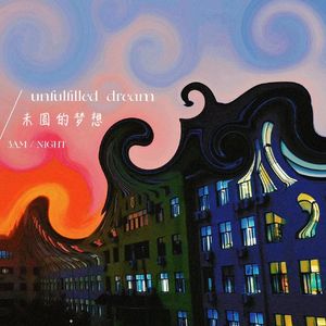 未圆的梦想