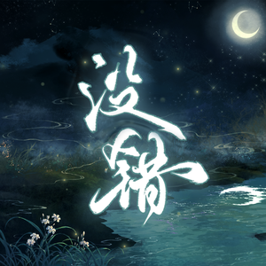 没错(Cover-亡海Aries)-广播剧《君有疾否》第二季插曲-女声版