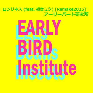 ロンリネス (feat. 初音ミク) [Remake2025]