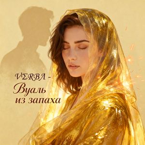Вуаль из запаха
