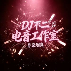 郑源 - 包容 (暮染烟岚 无心睡眠鼓 2026 Remix)