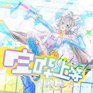 喧哗上等 (feat. LuoTianyi)