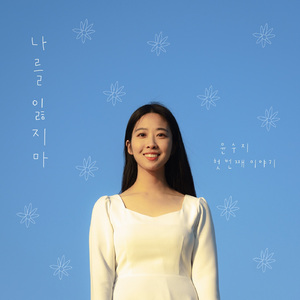 나를 잃지마