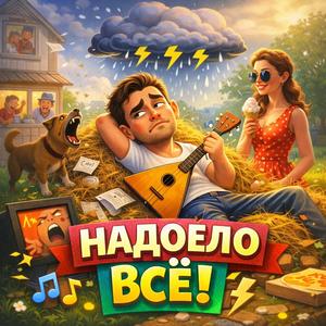 Надоело всё