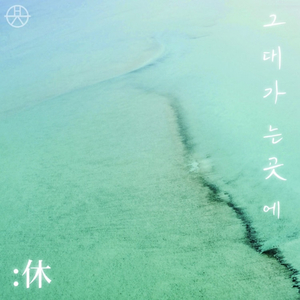 그대 가는 곳에