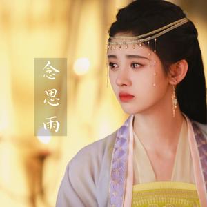 念思雨（电视剧《嘉南传》片尾曲）