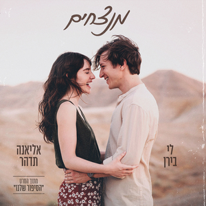 מנצחים (מתוך הסרט "הסיפור שלנו")