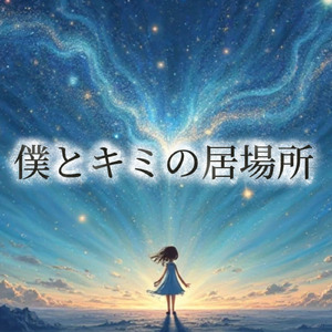 僕とキミの居場所